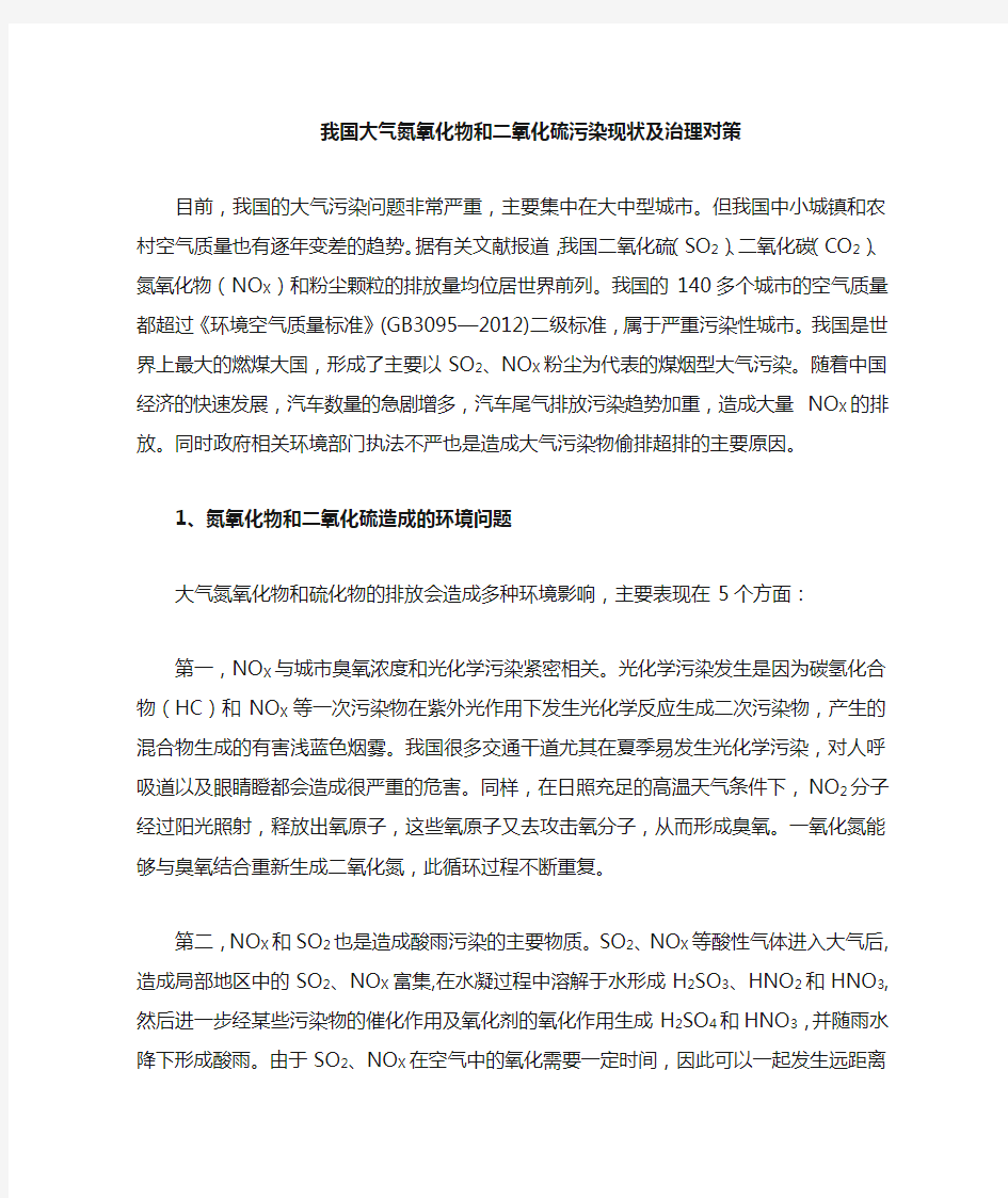 我国氮氧化物和硫化物污染现状和治理政策