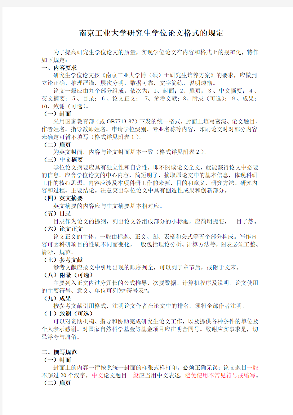 南京工业大学研究生学位论文格式的规定