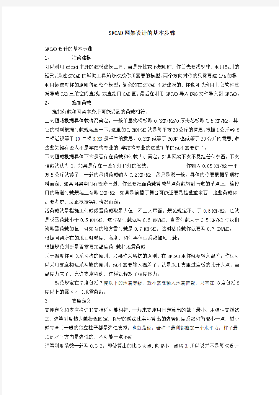 SFCAD网架设计的基本步骤