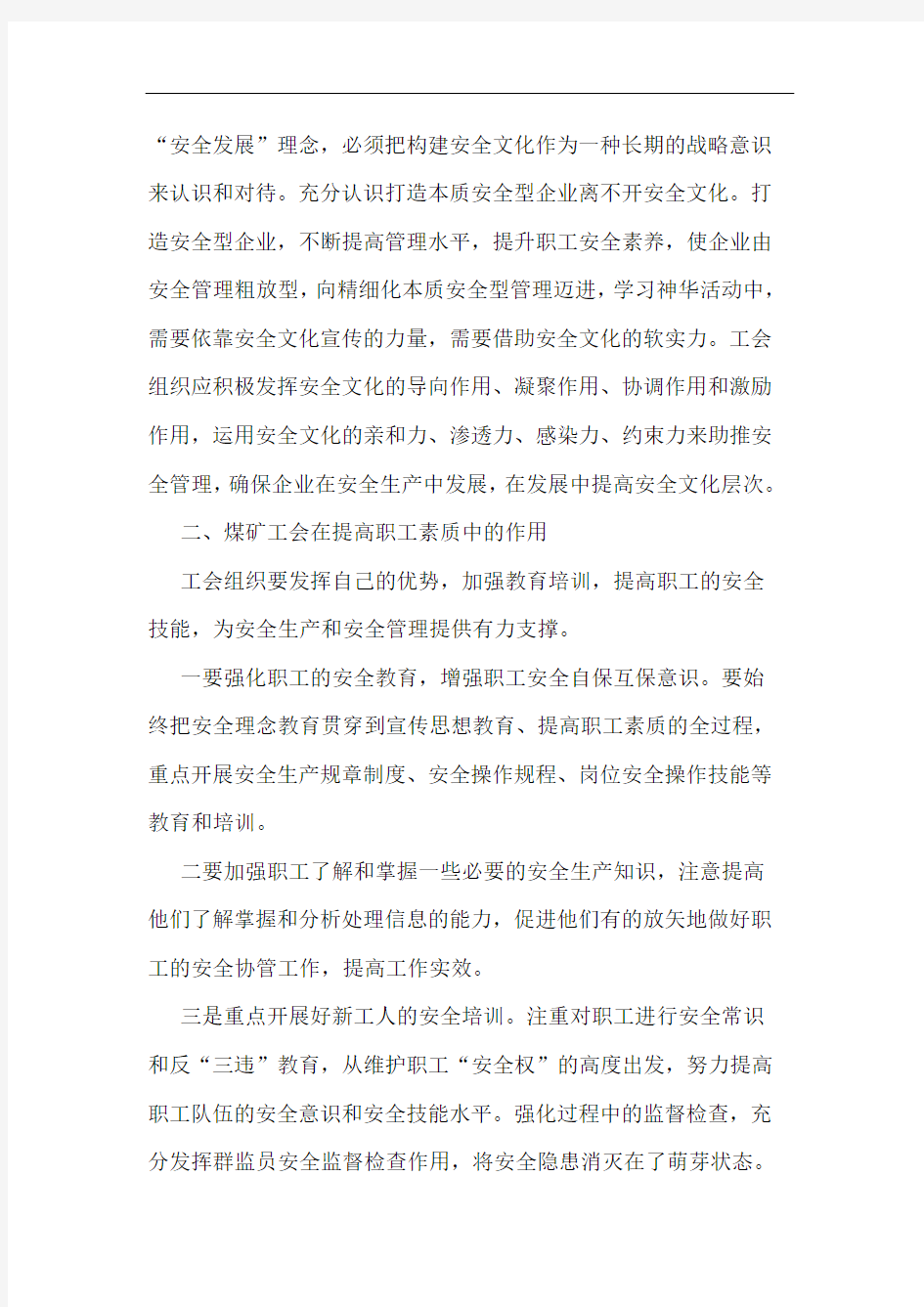 工会在煤矿安全生产中如何发挥作用