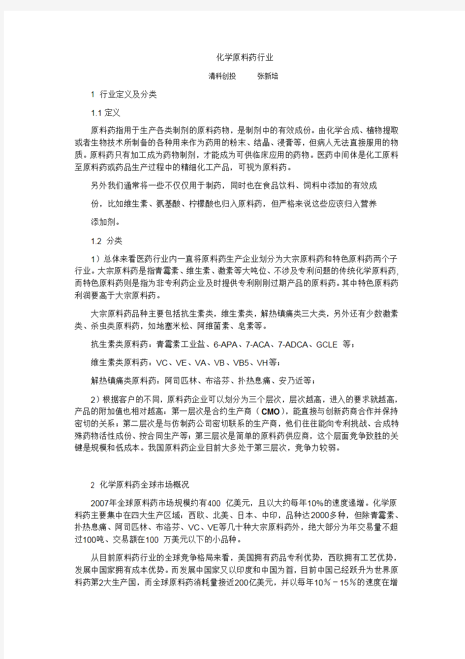 健康产业学习(整理)报告之二--化学原料药行业