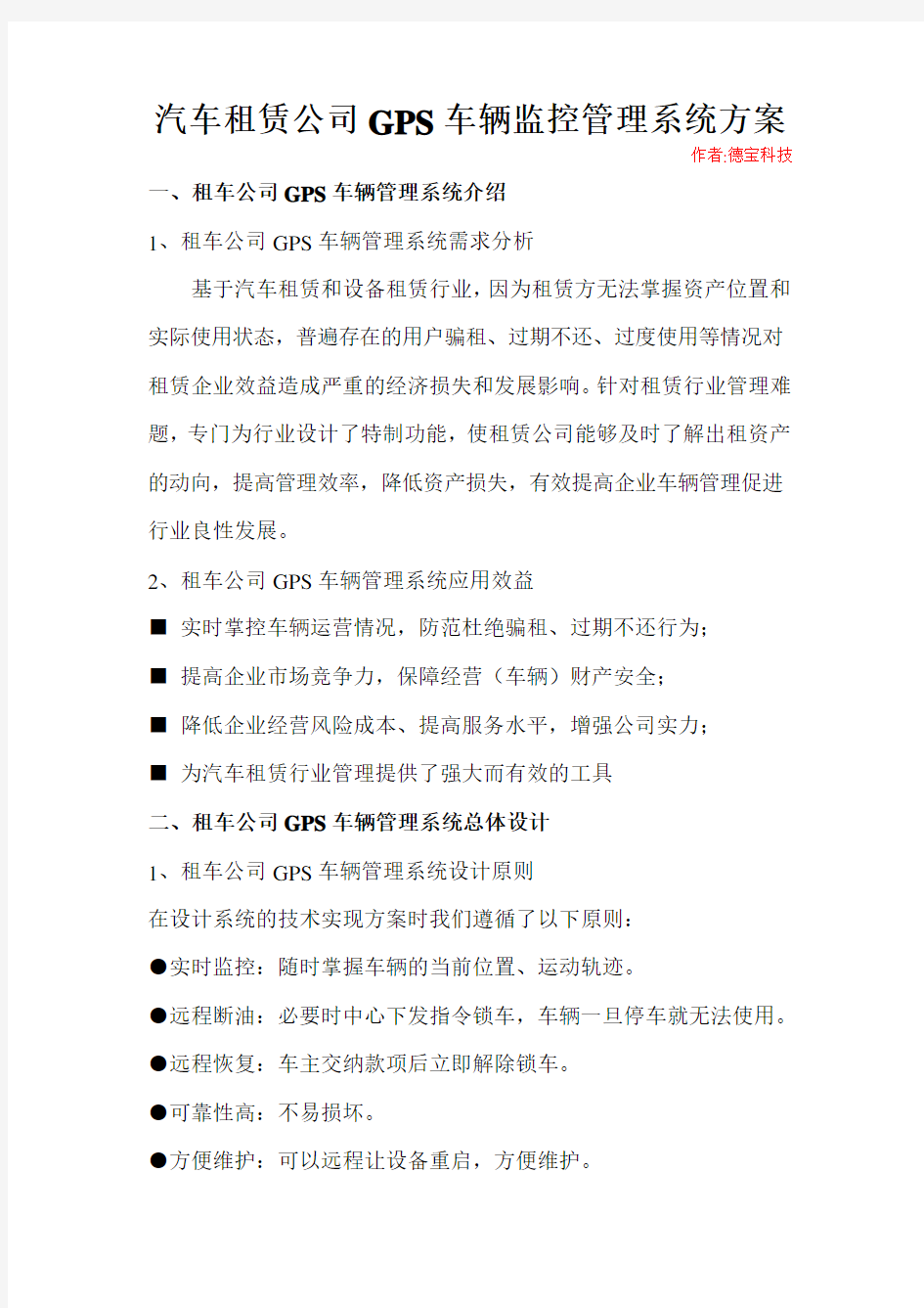 汽车租赁公司GPS车辆监控管理系统方案