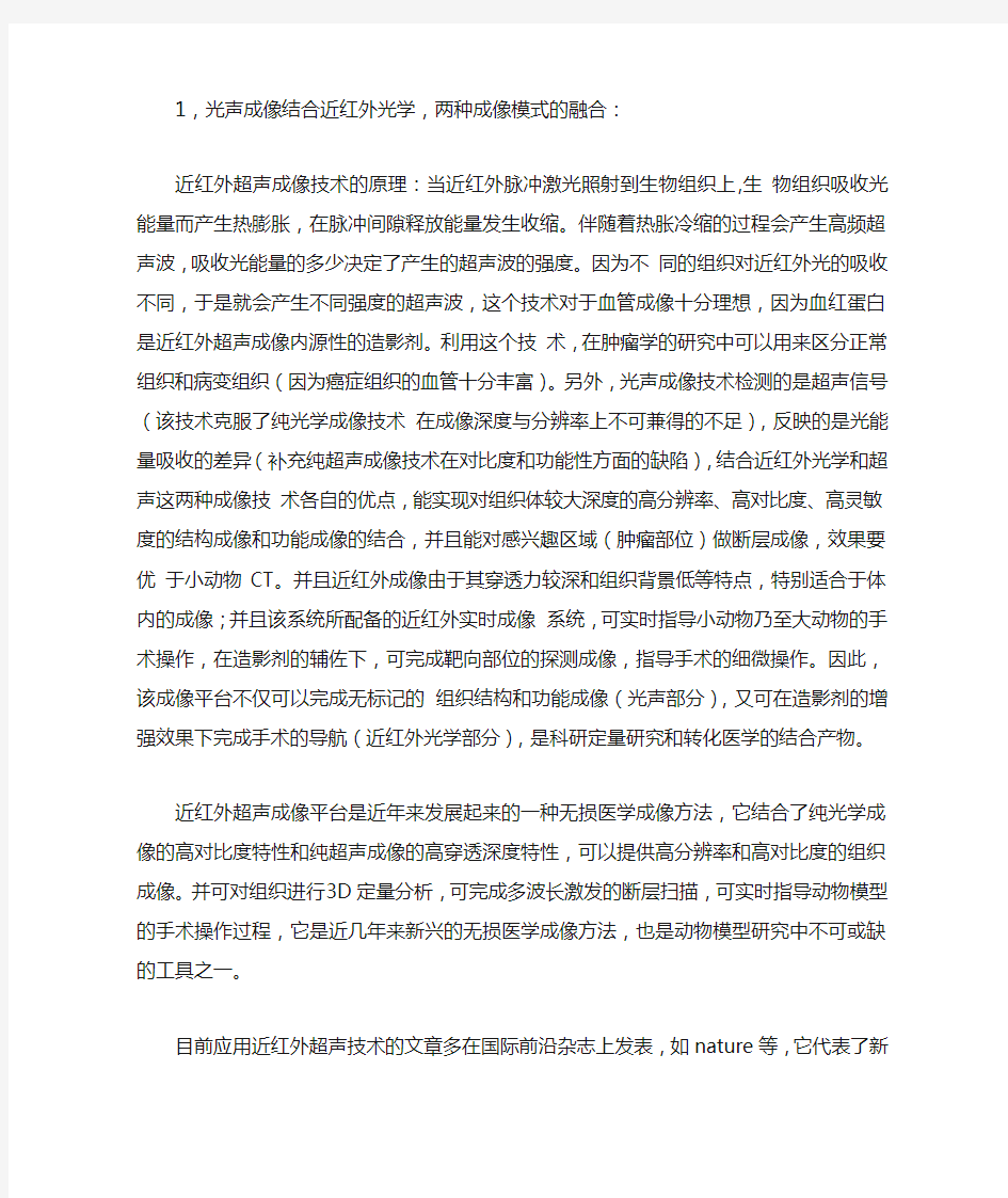 光声成像与近红外光学成像的完美结合