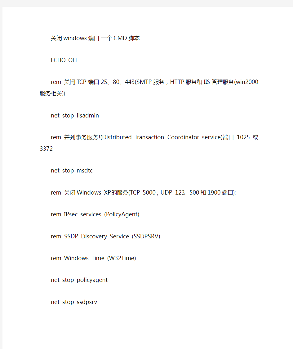 关闭windows端口 一个CMD脚本