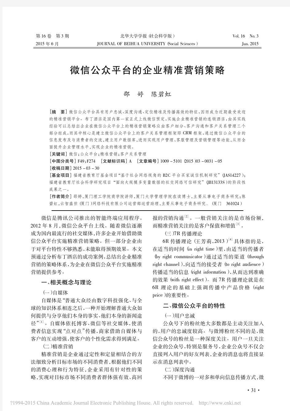 微信公众平台的企业精准营销策略_邵婷