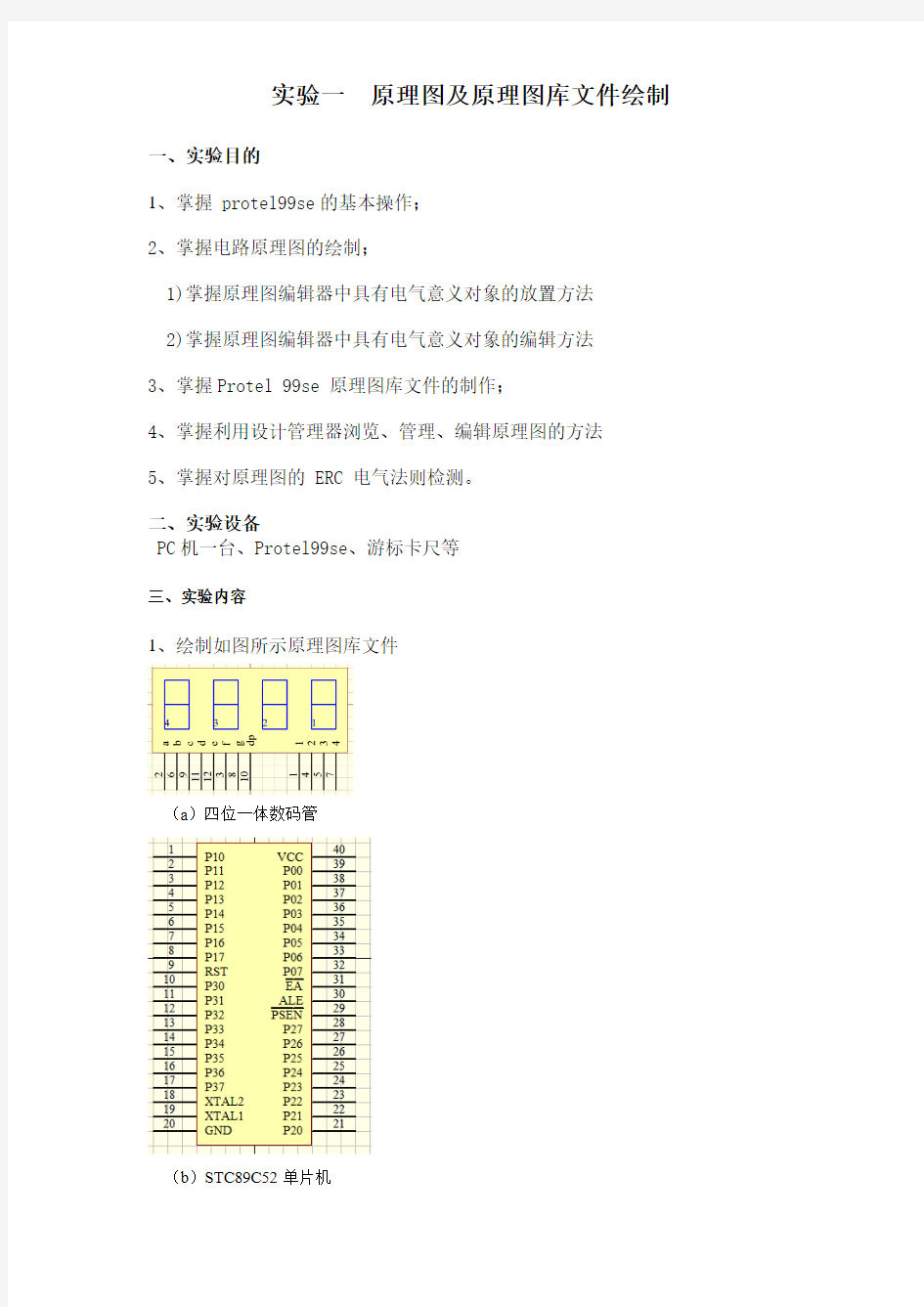 实验一  原理图及原理图库文件绘制