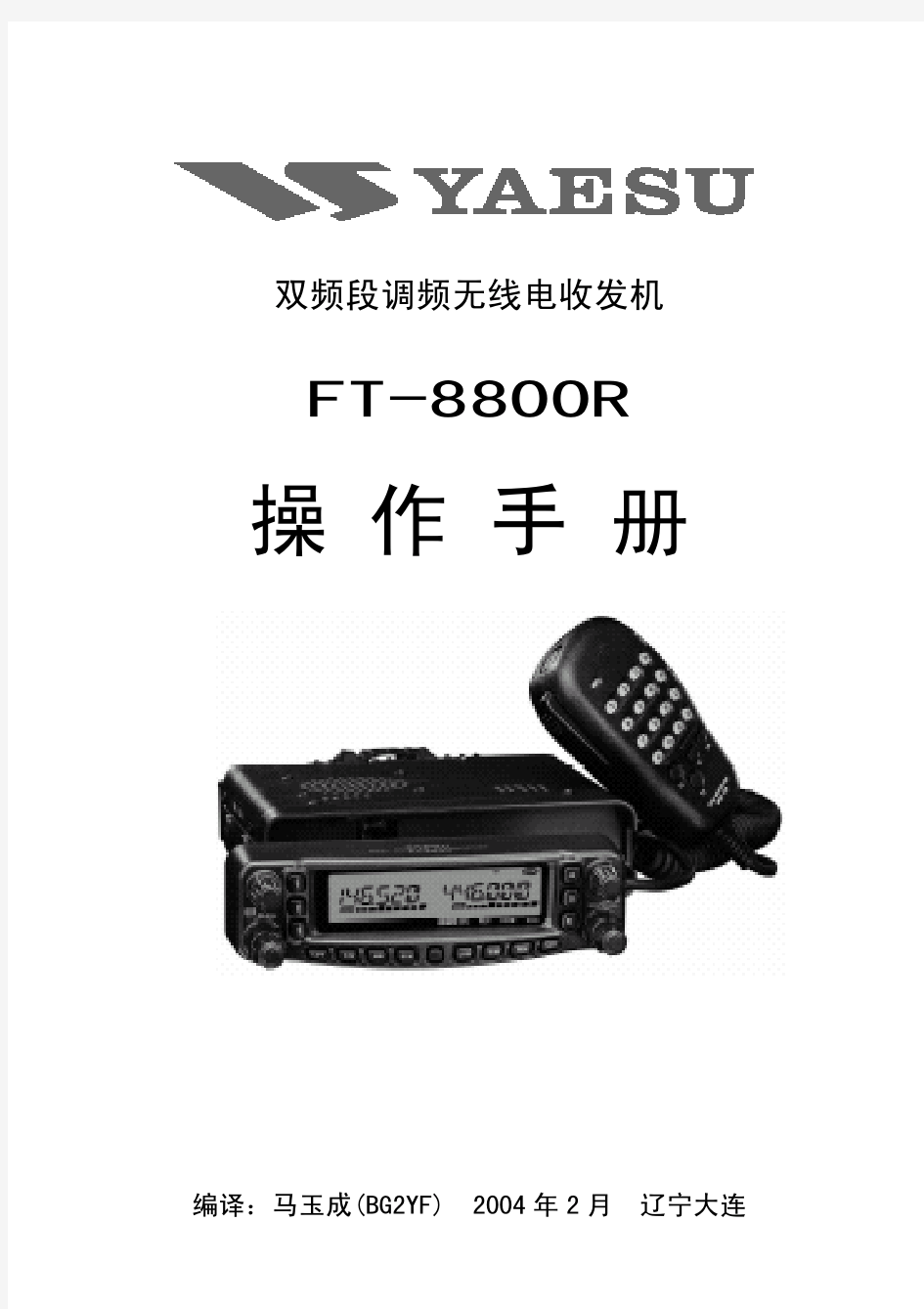 八重州FT-8800R中文操作手册