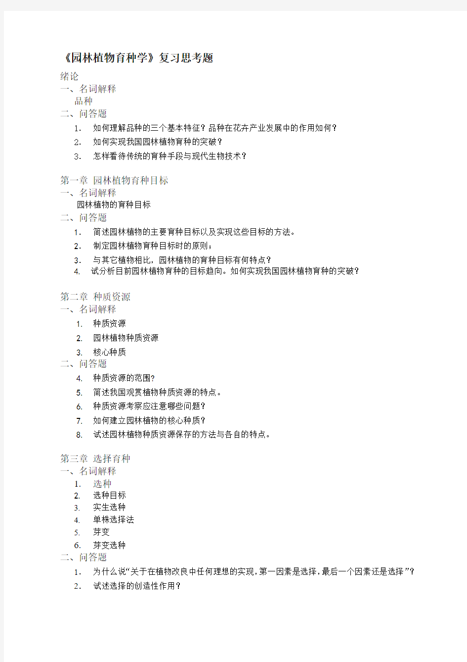 园林植物育种学分章节复习题