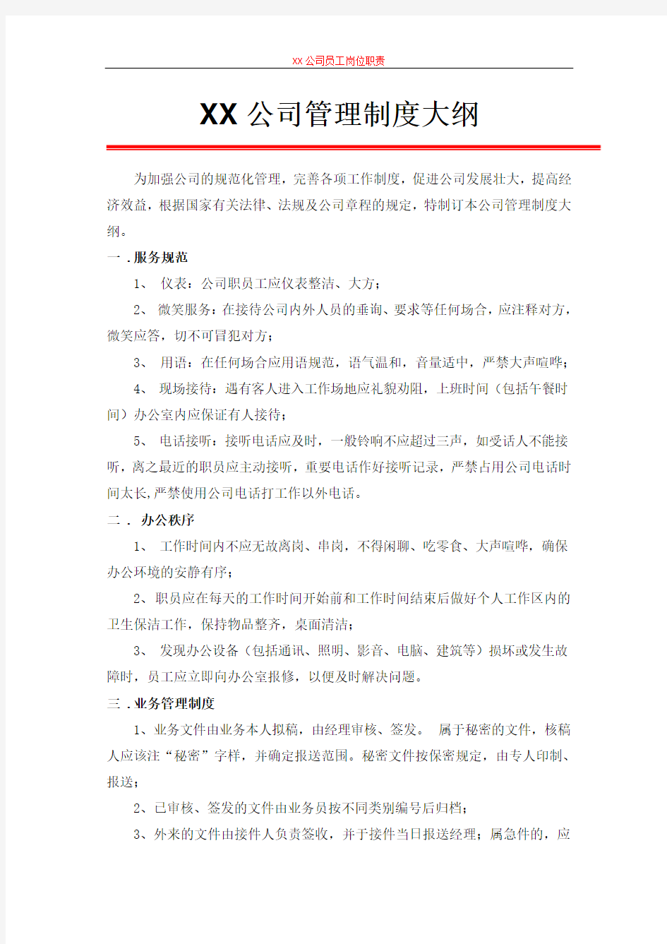 网络公司规章制度