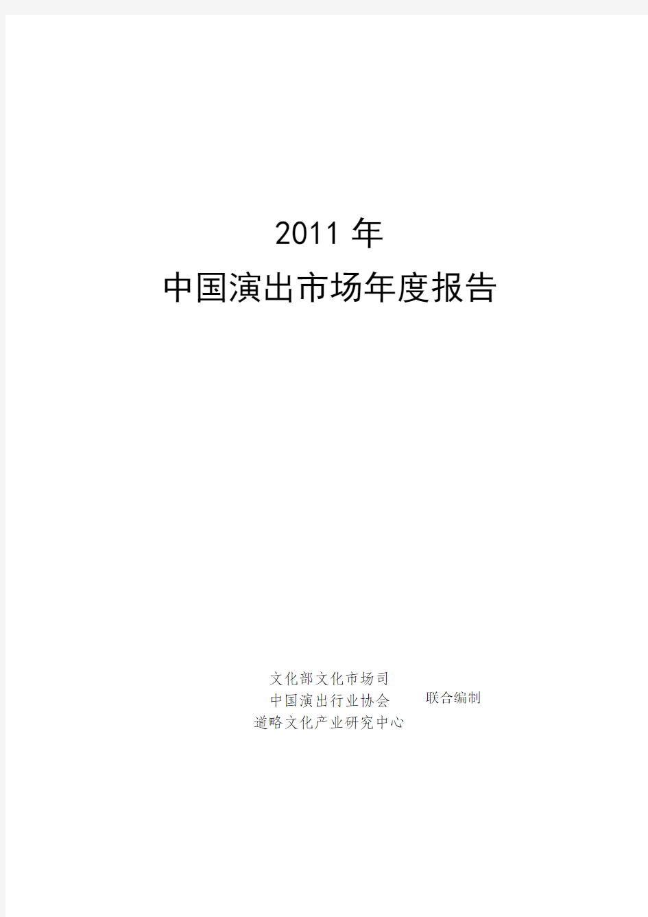 【行业研究报告】2011年中国演出市场年度报告