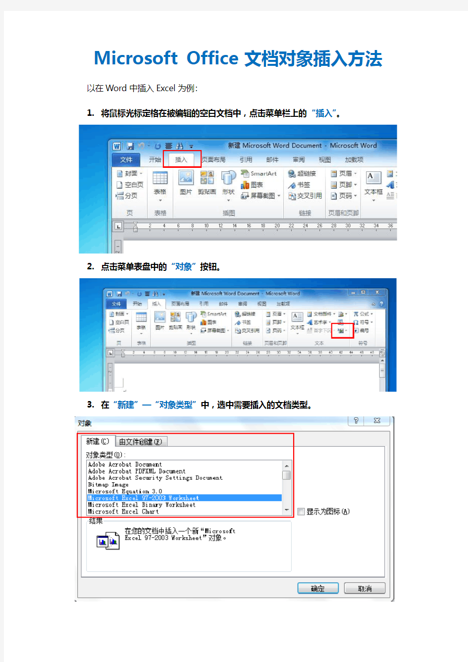 Microsoft Office 插入文档的方法