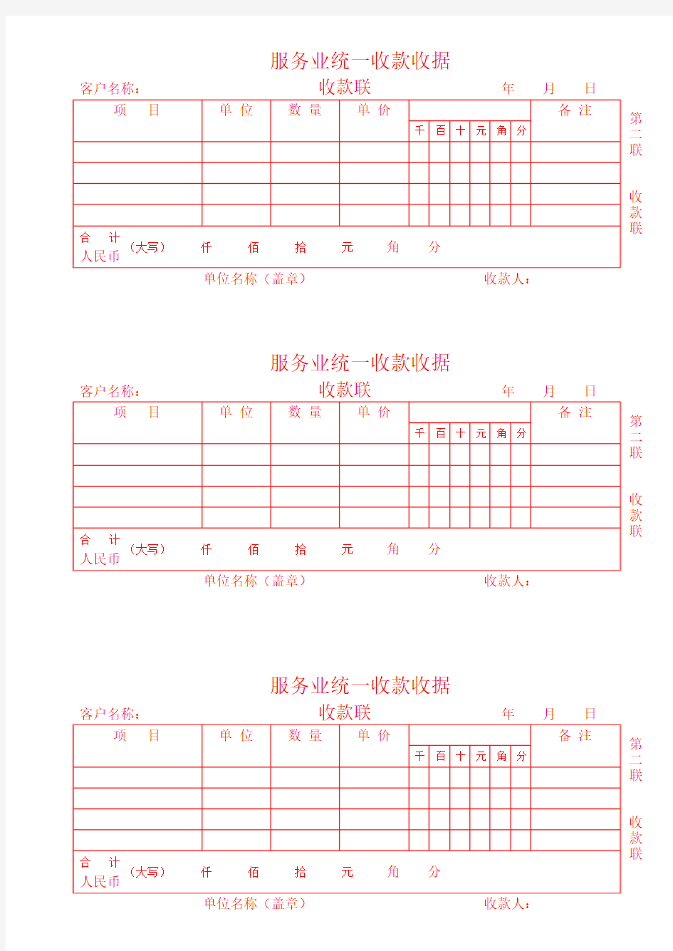 服务业统一收款收据