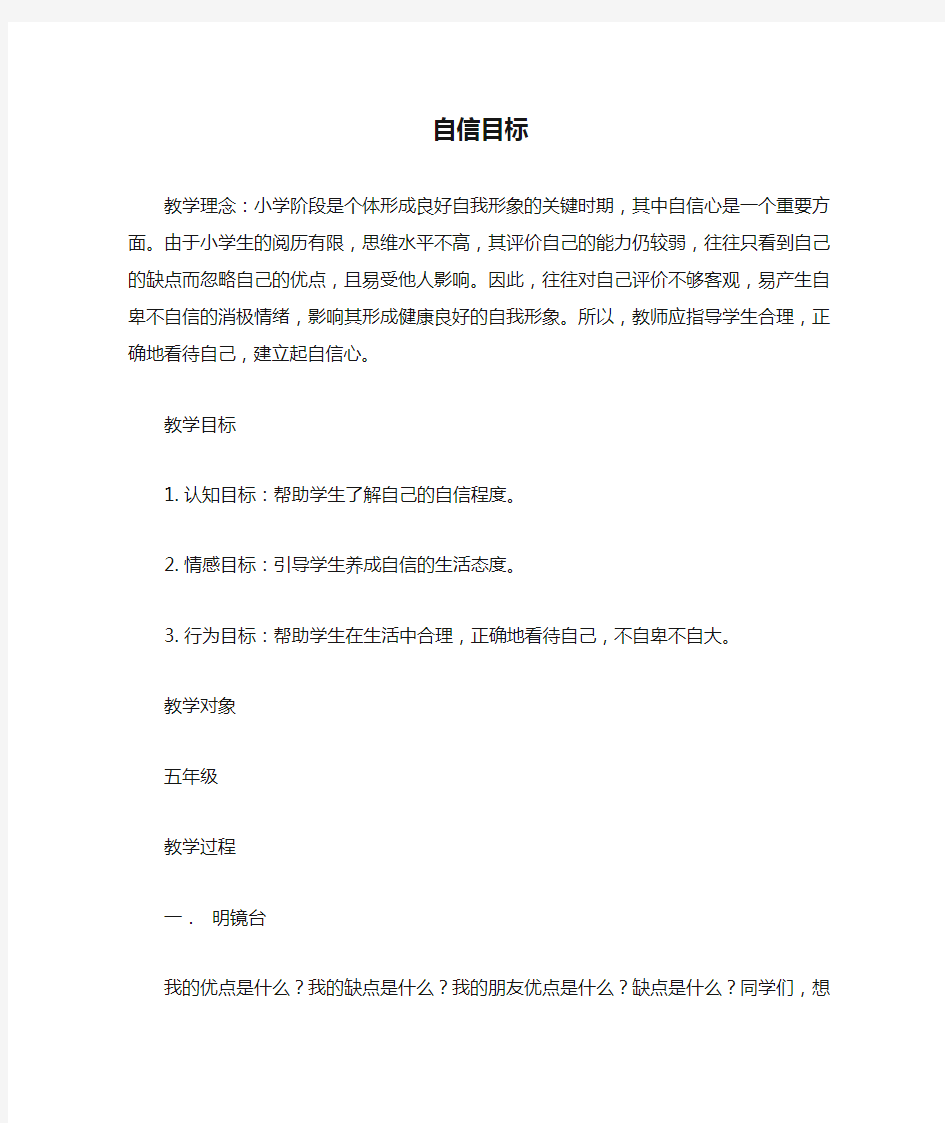 自信目标——心理健康教育教案