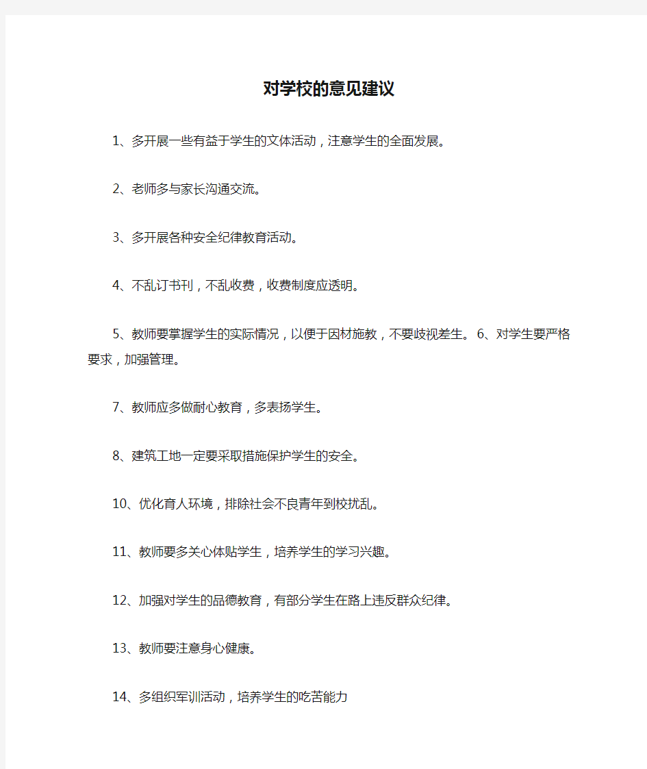 对学校的意见建议