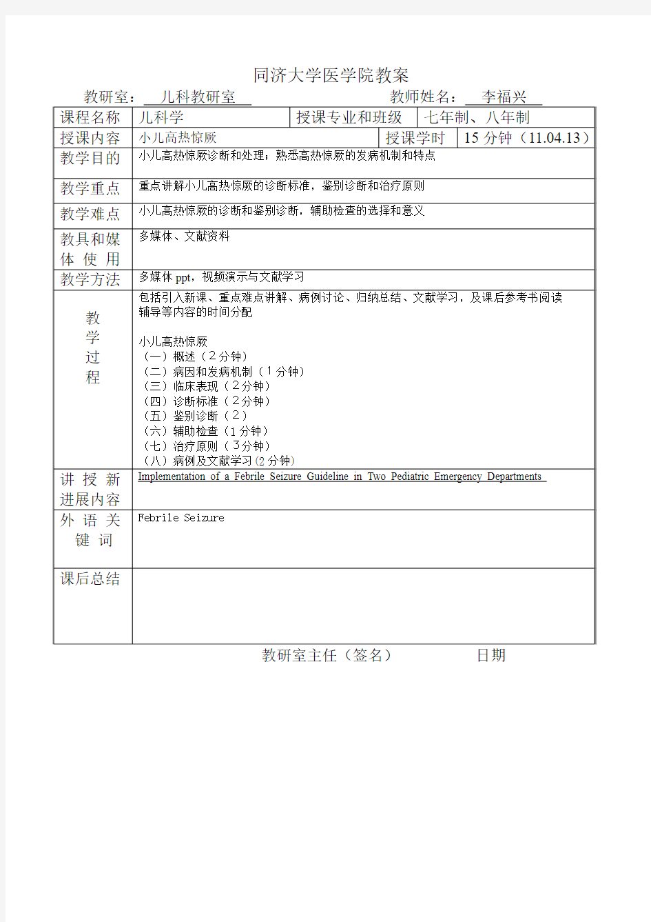 小儿高热惊厥教案