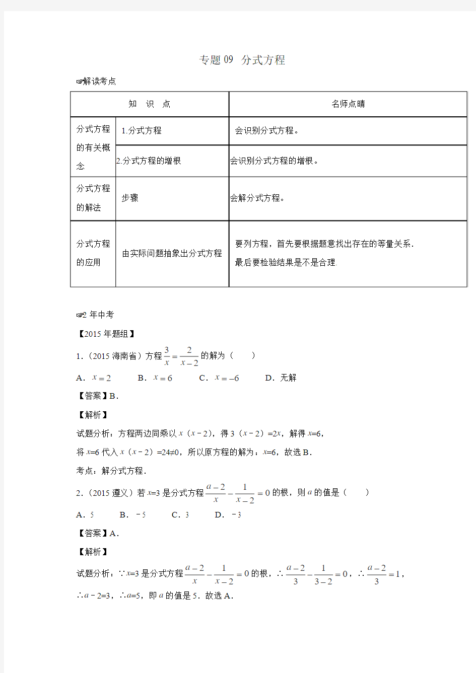 2016年中考数学复习专题09 分式方程