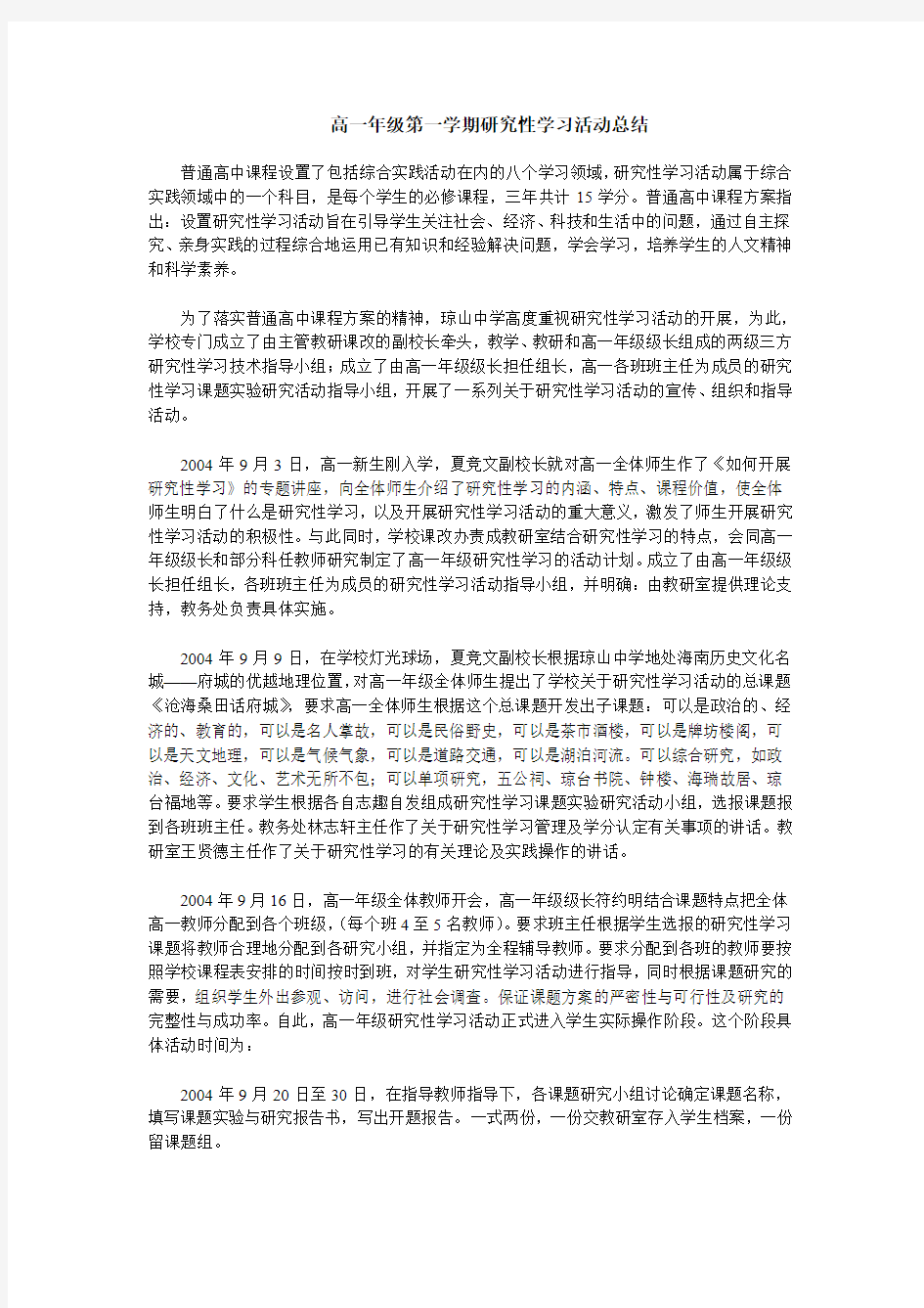 高一年级第一学期研究性学习活动总结