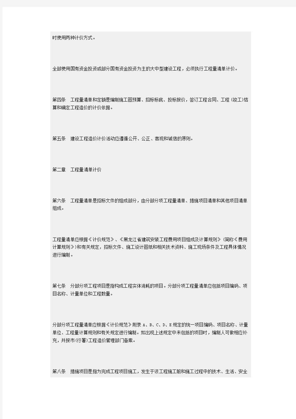 黑龙江省建设工程造价计价管理办法