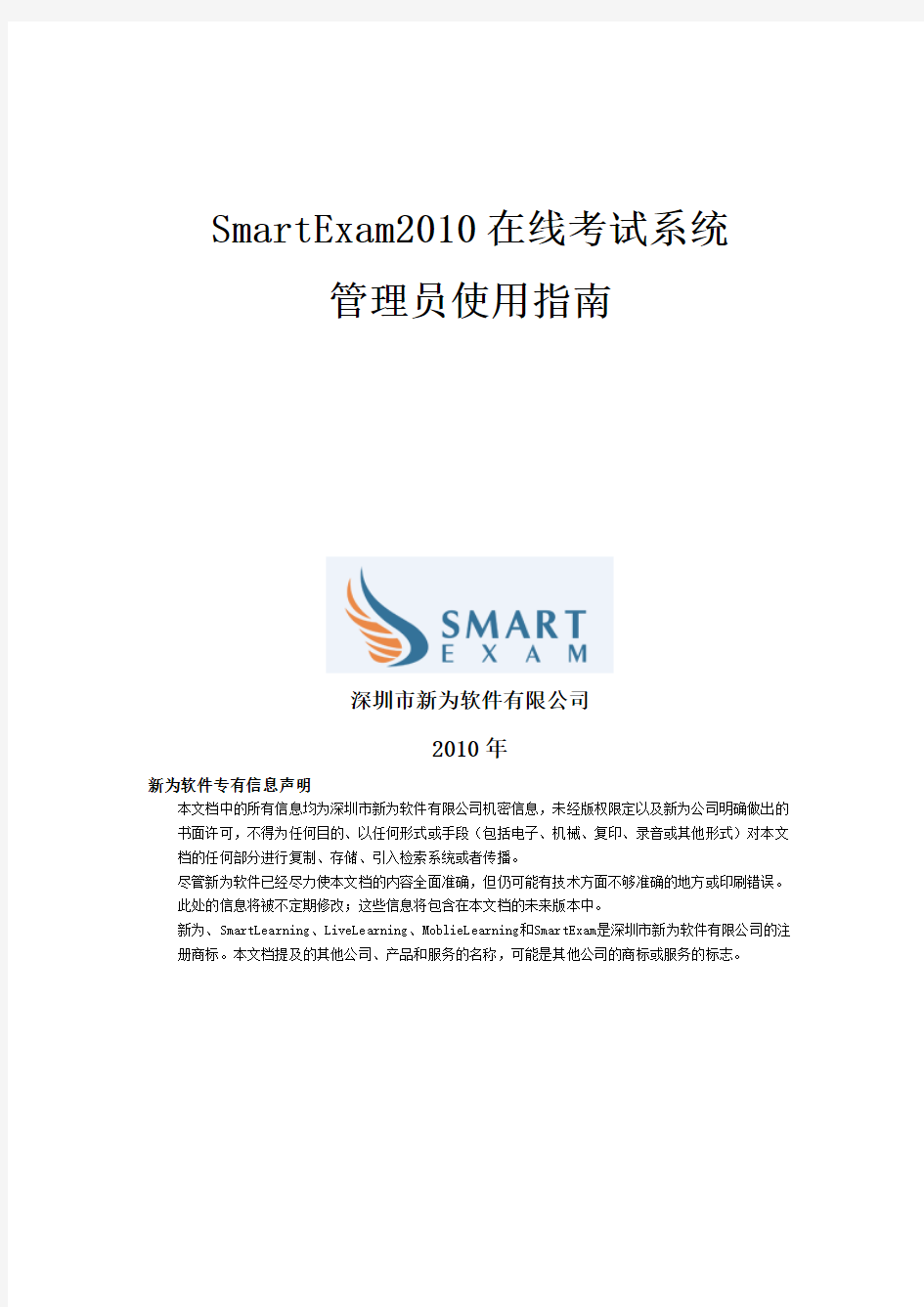 SmartExam2010管理员使用指南