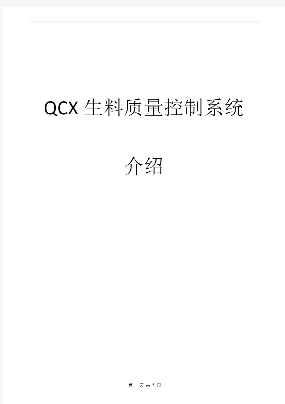QCX生料质量控制系统介绍