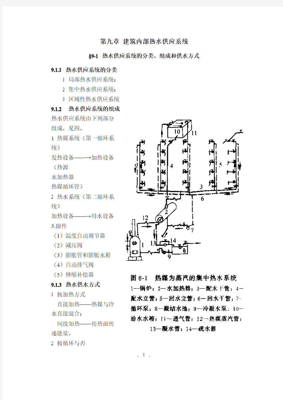 第九章 热水供应系统