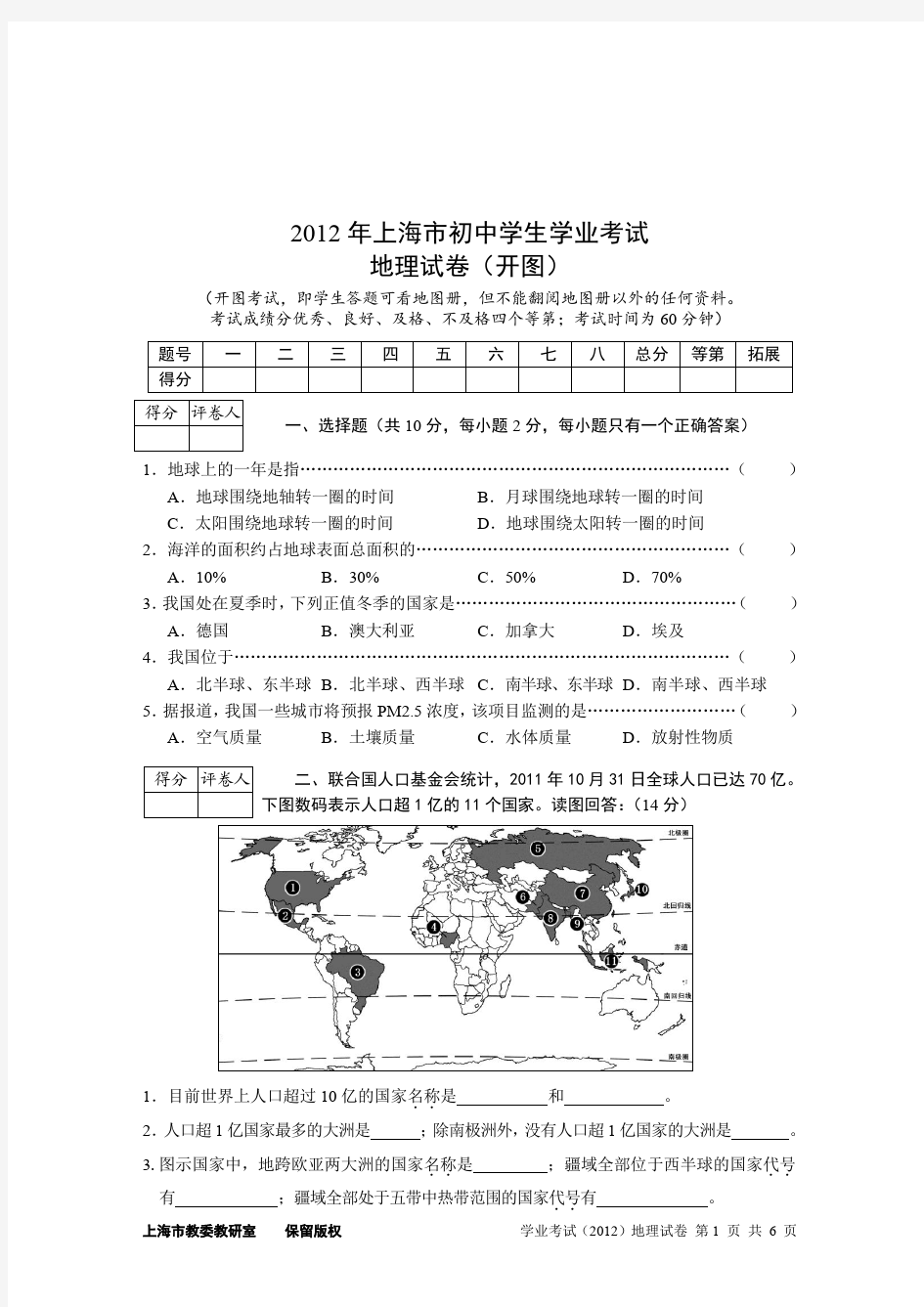 2012年上海市初中地理学业考试试卷 - 含答案