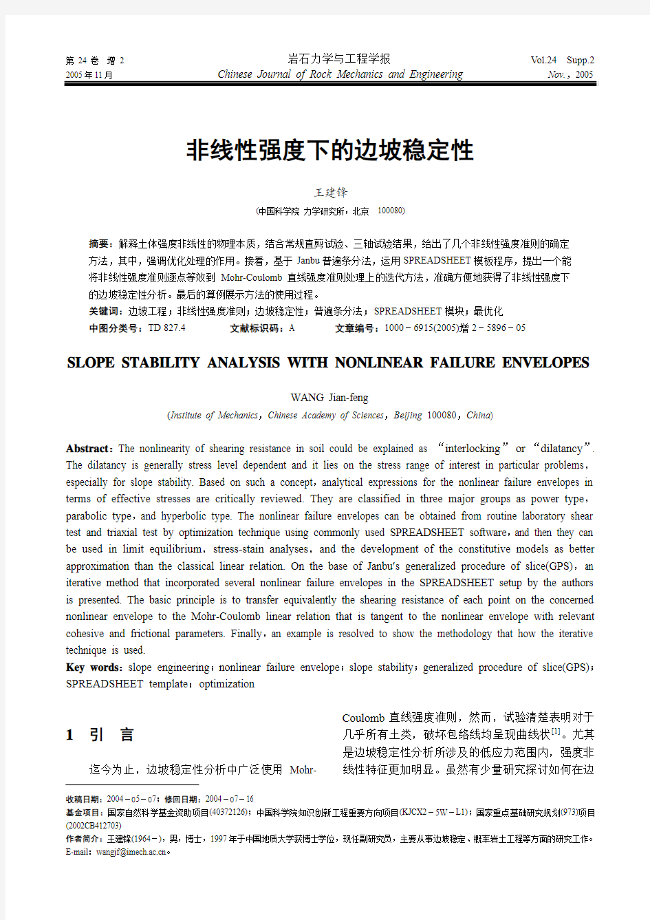 非线性强度下的边坡稳定性