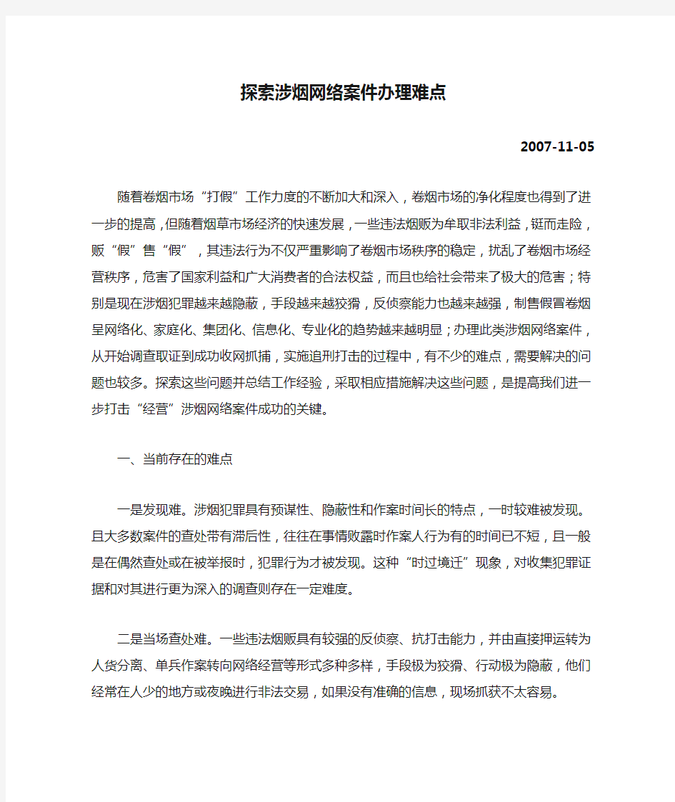 探索涉烟网络案件办理难点