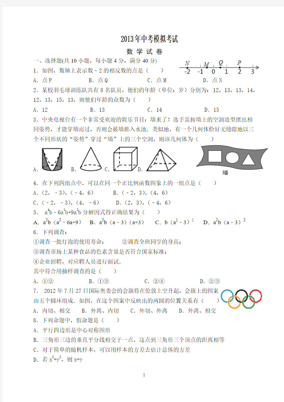 2013年中考数学模拟试卷及答案