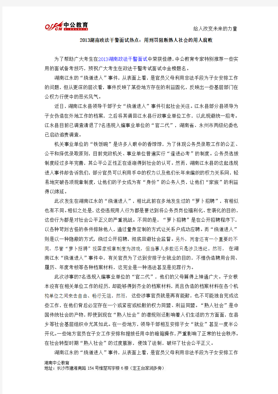 2013湖南政法干警面试热点：用刑罚阻断熟人社会的用人腐败