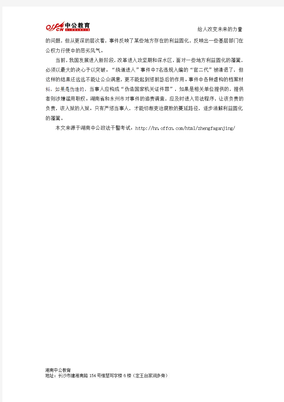 2013湖南政法干警面试热点：用刑罚阻断熟人社会的用人腐败