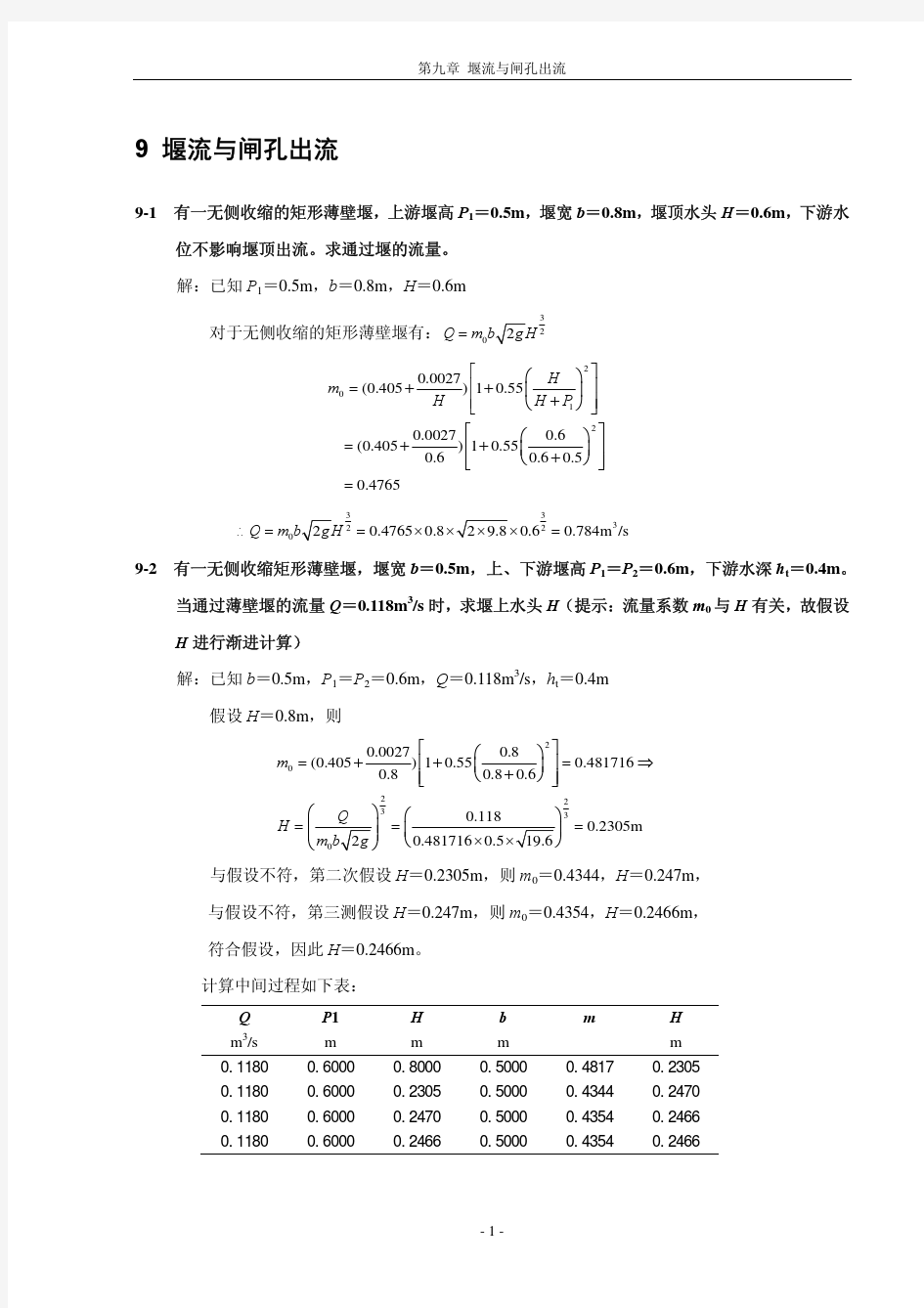 堰流及闸孔出流