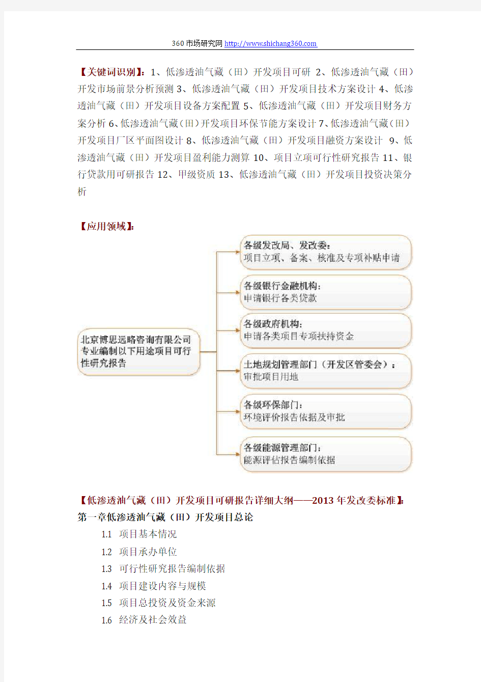 低渗透油气藏(田)开发项目可行性研究报告方案(可用于发改委立项及银行贷款+2013详细案例范文)