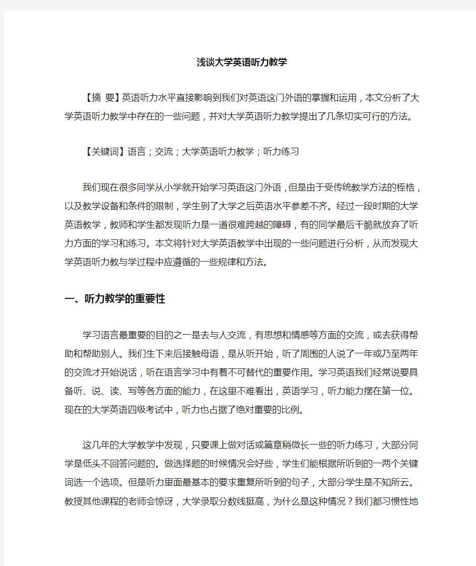 大学英语听力教学