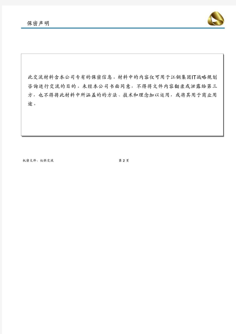 埃森哲：江西铜业集团IT战略规划建议书