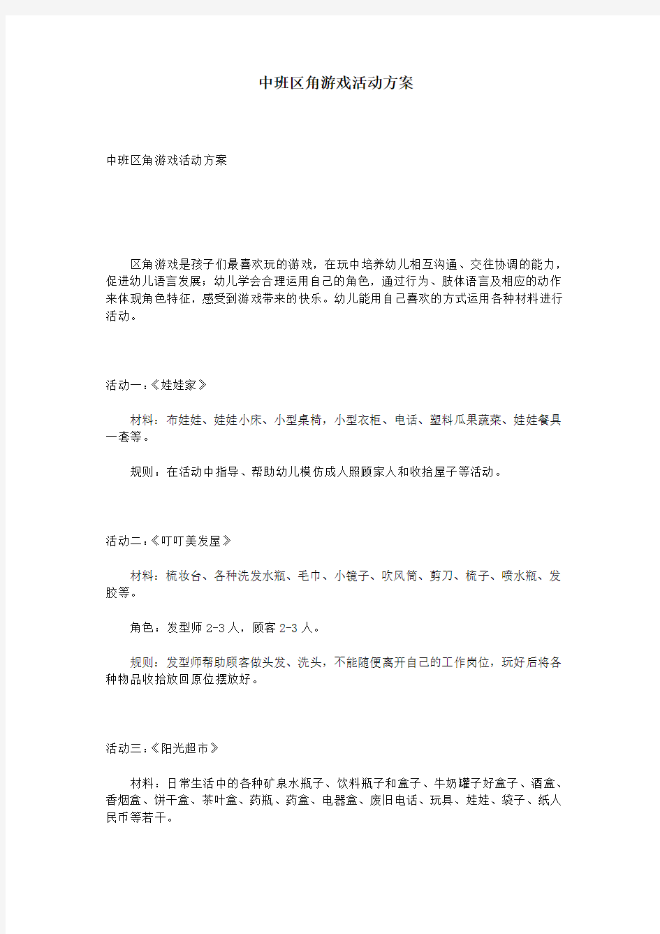 中班区角游戏活动方案