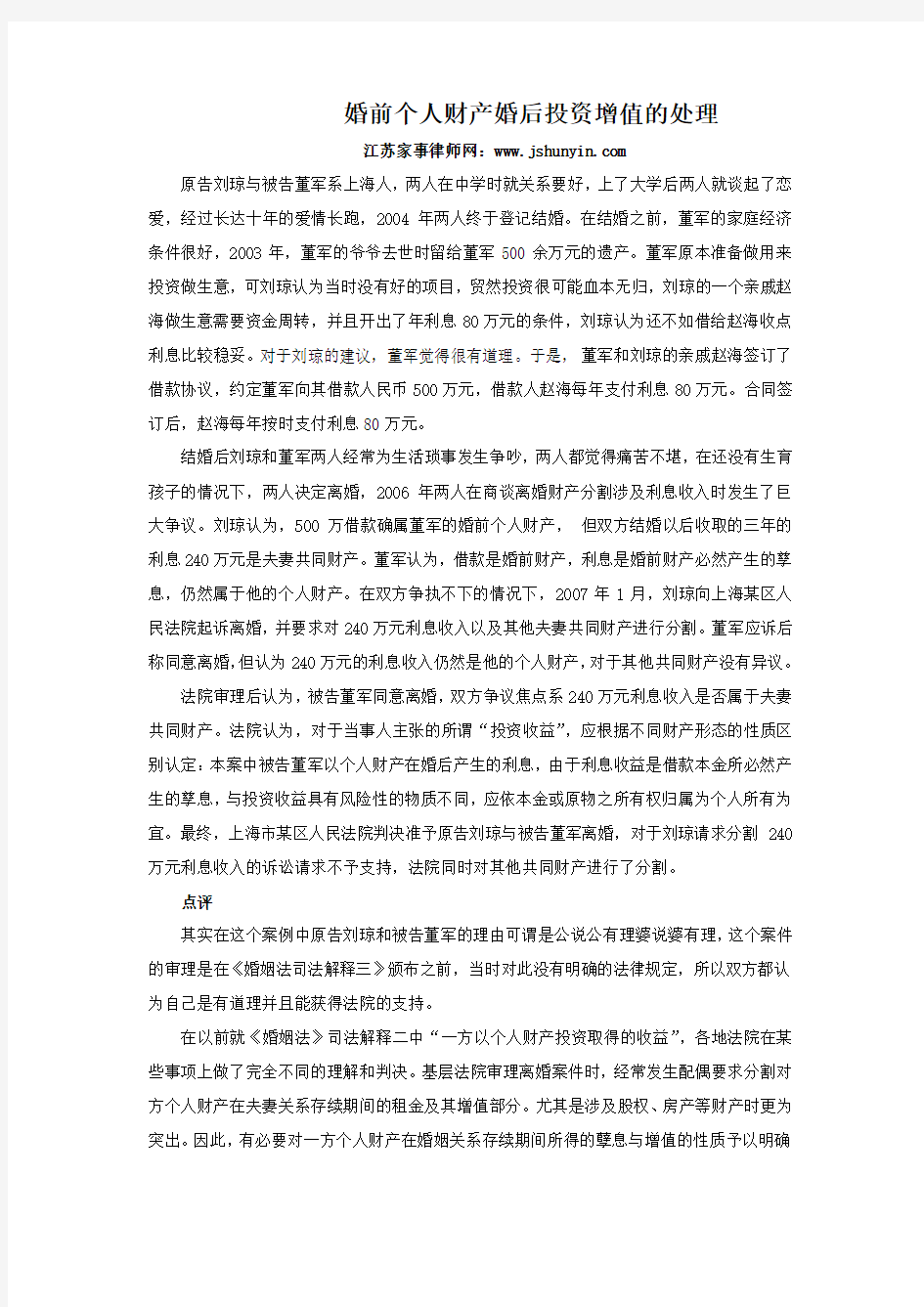 (案例) 婚前个人财产婚后投资增值的处理