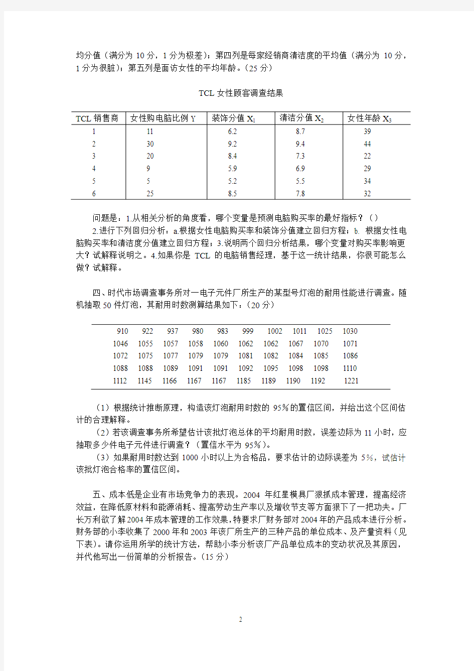 江西财经大学2005-2006第二学期本科生统计学试题(魏和清)
