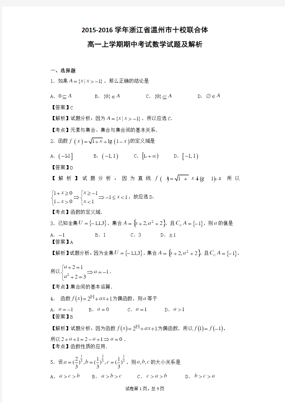 2015-2016学年浙江省温州市十校联合体高一上学期期中考试数学试题(解析版)