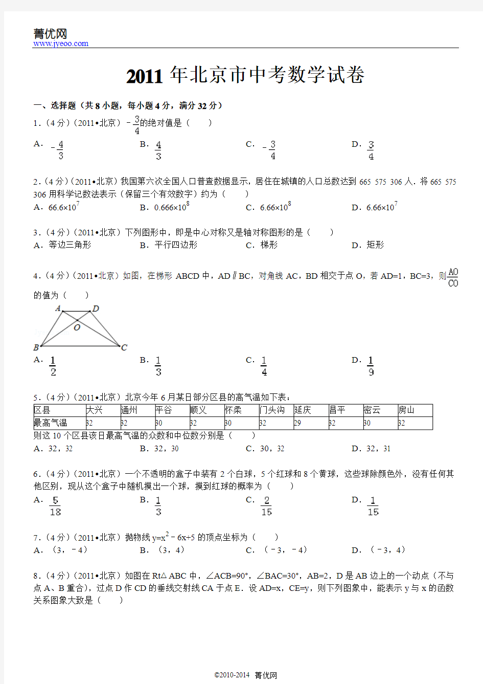 北京市2011年中考数学试卷