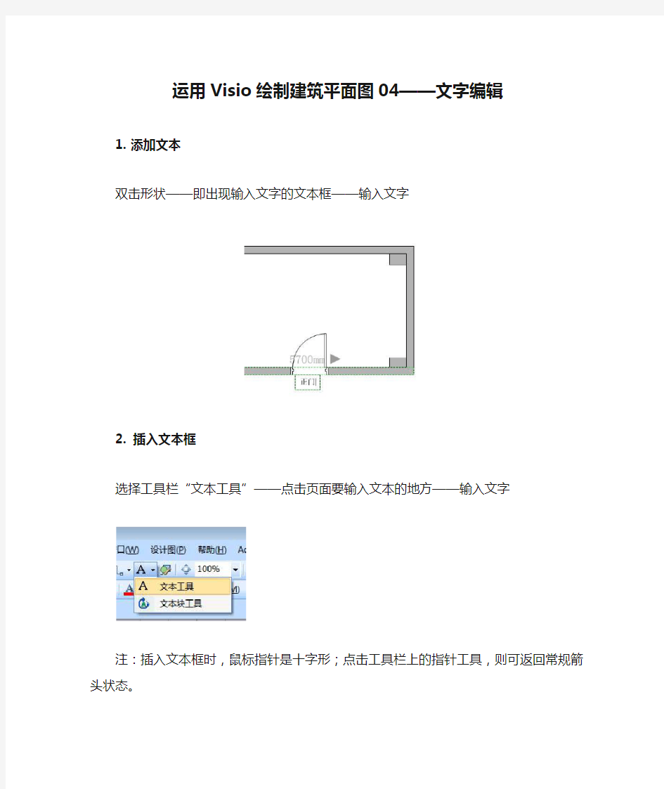 运用Visio绘制建筑平面图04——文字编辑