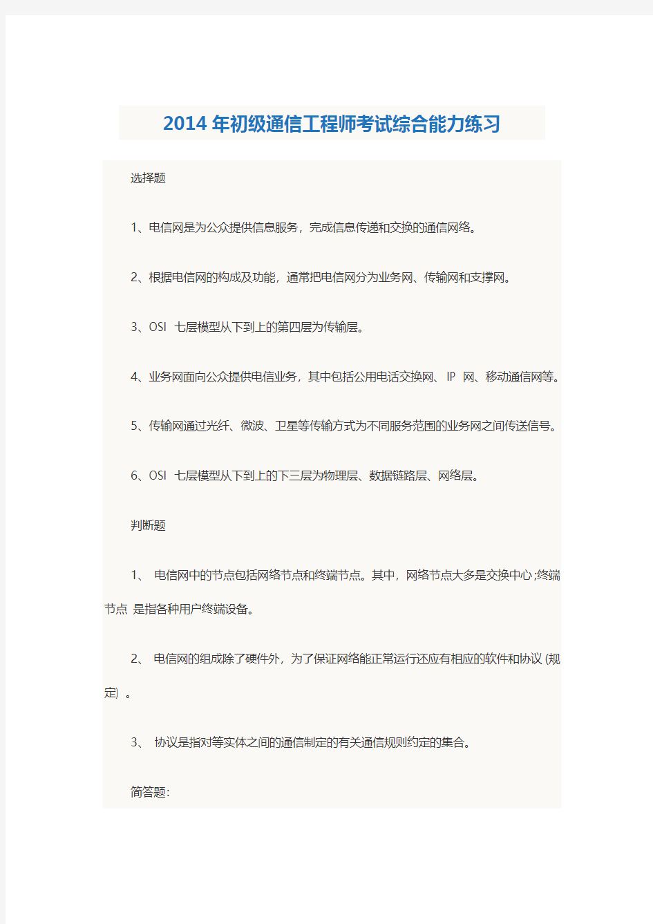 2014年初级通信工程师考试综合能力练习