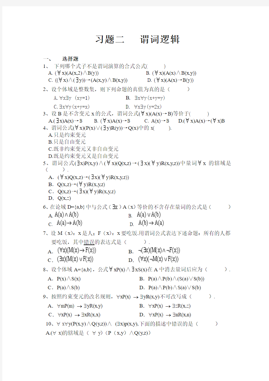 离散数学习题与参考答案