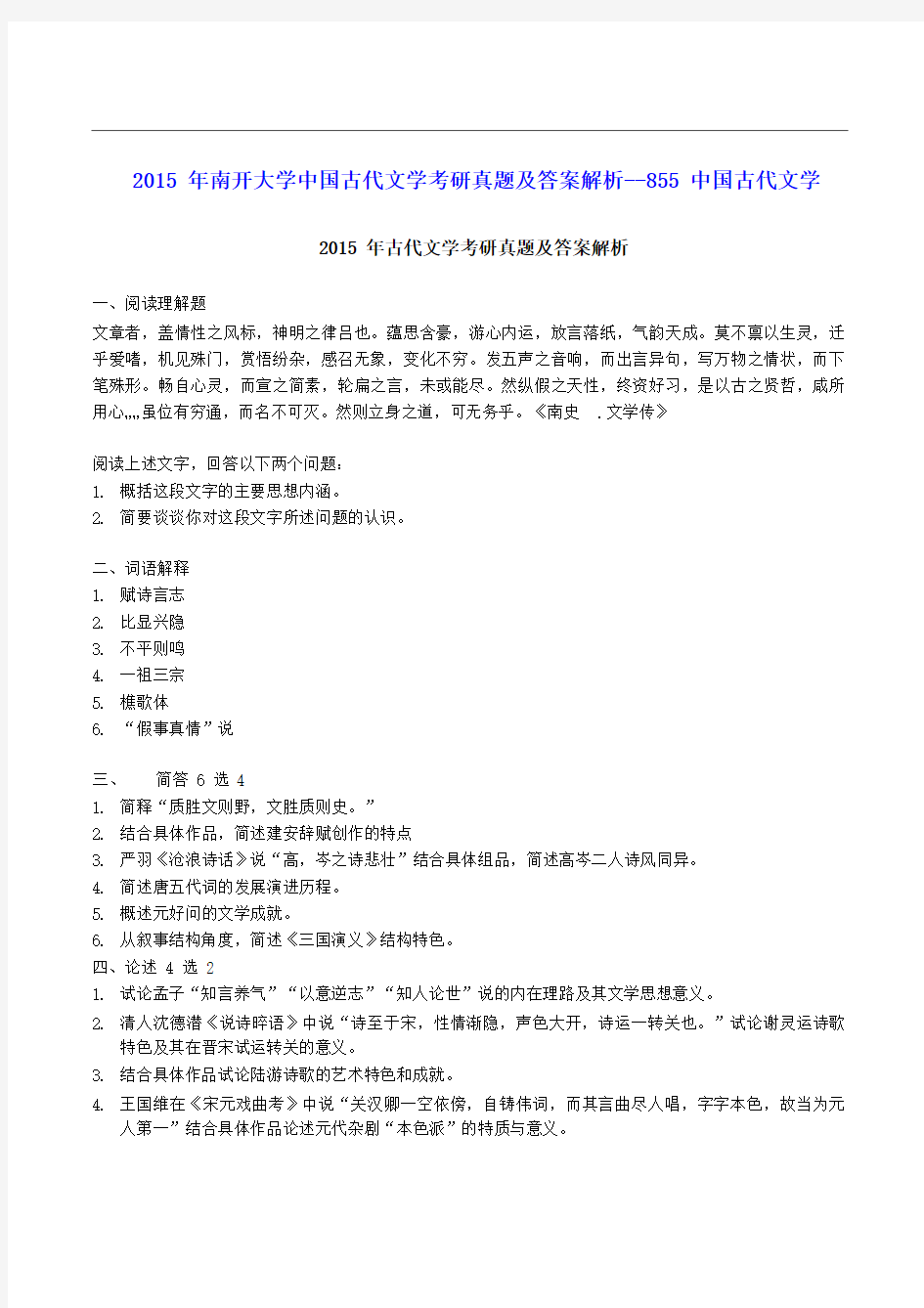 2015年南开大学中国古代文学考研真题及答案解析--855中国古代文学