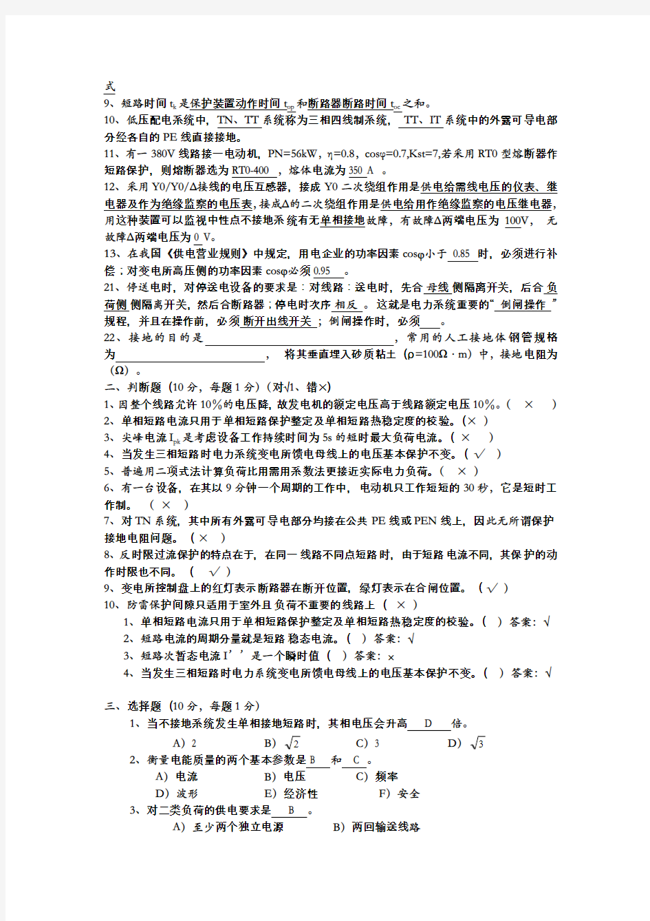 工厂供电试题 (7)