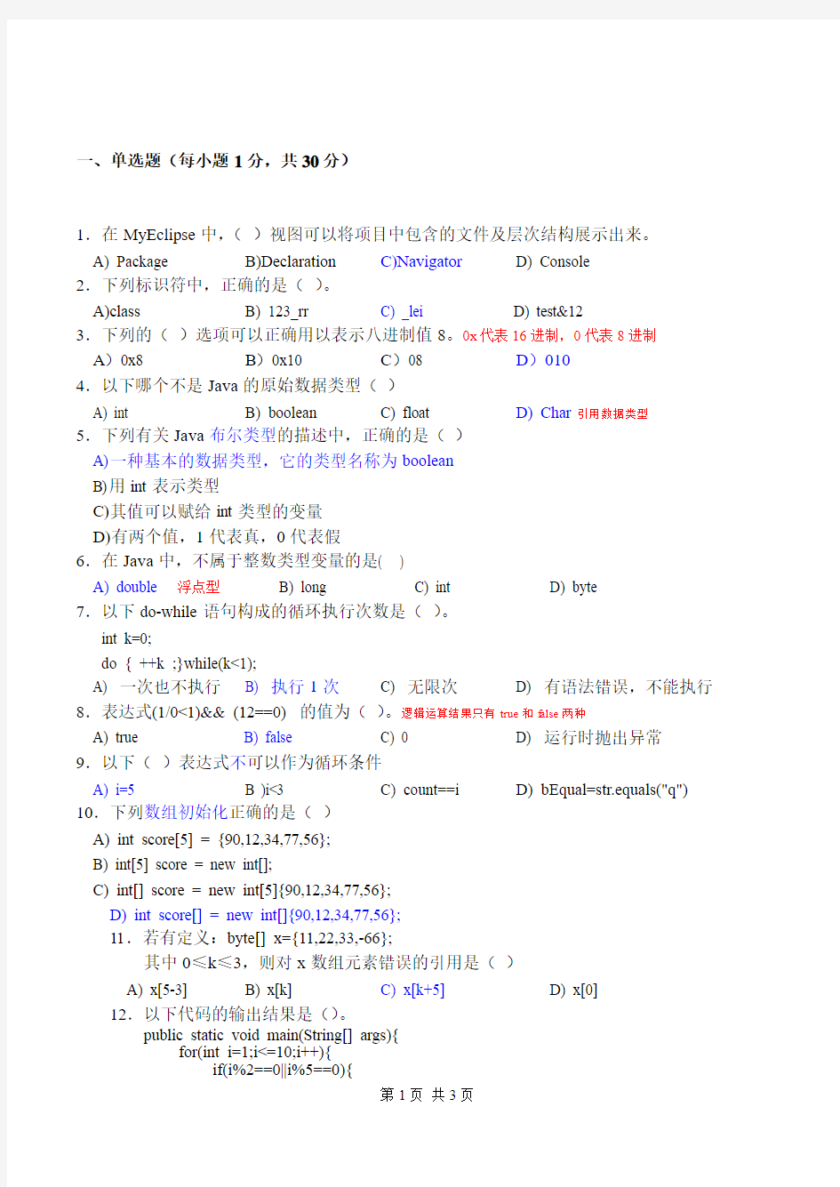 《Java面向对象程序设计》考试卷及答案带注释