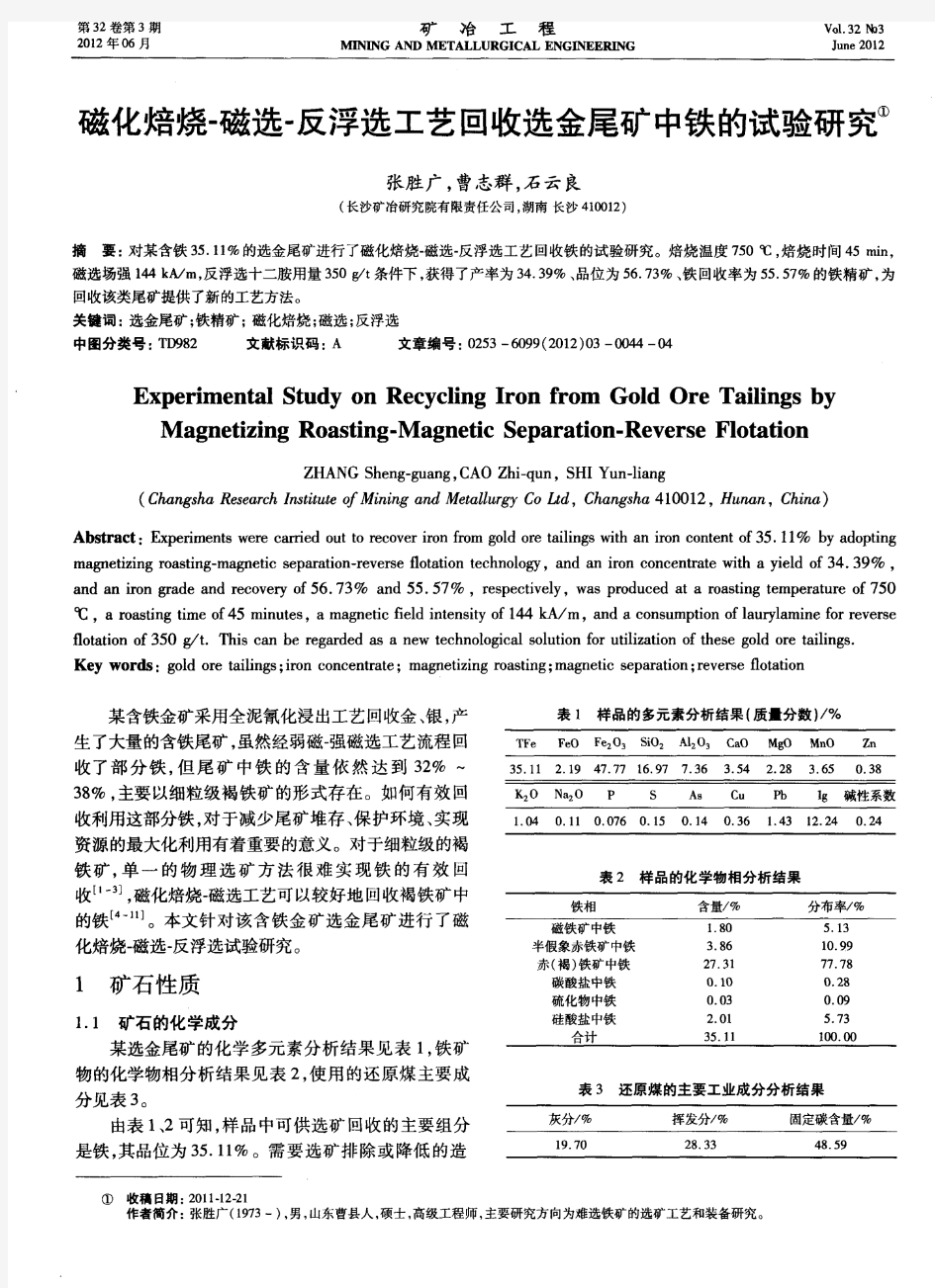 磁化焙烧-磁选一反浮选工艺回收选金尾矿中铁的试验研究