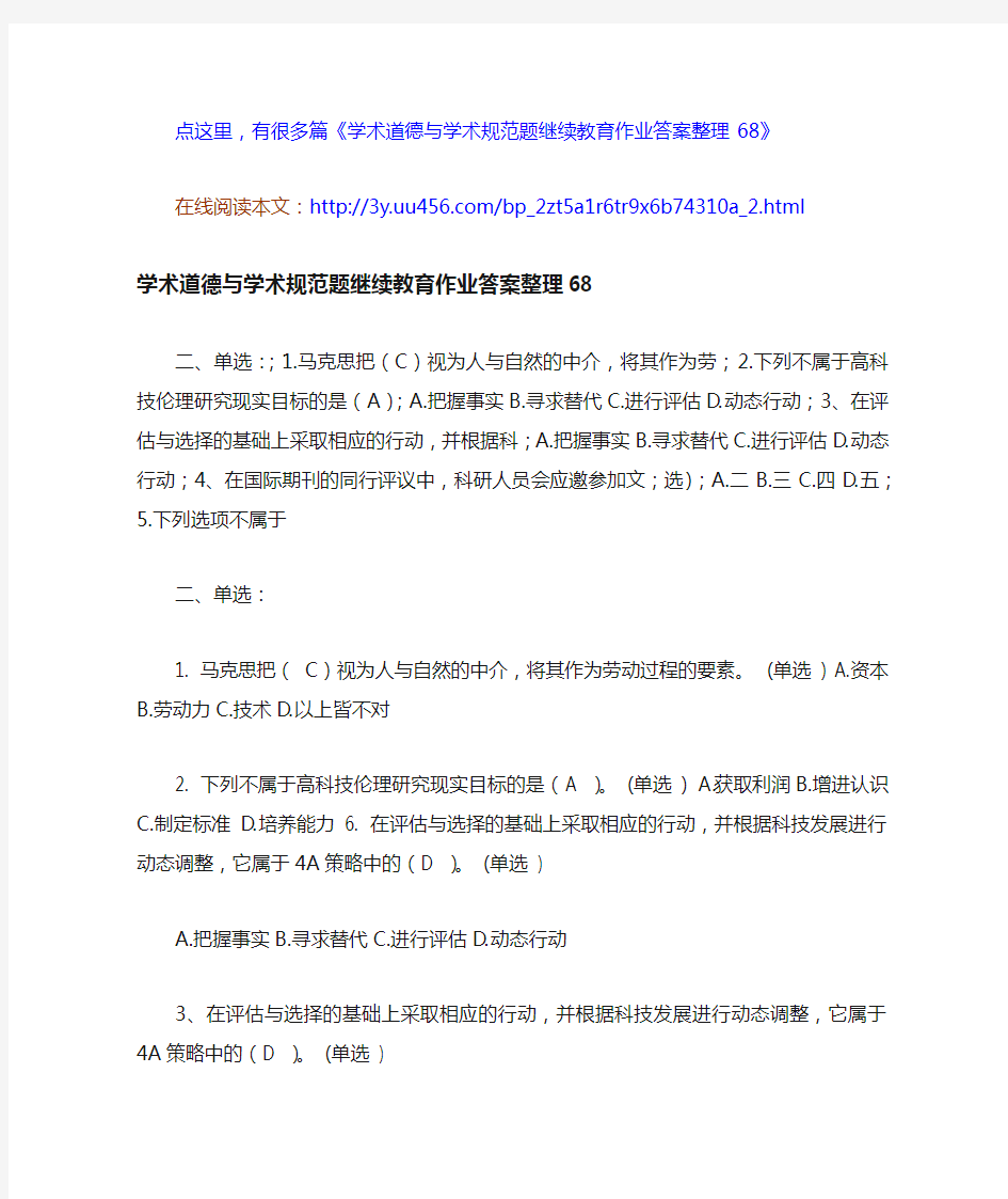 学术道德与学术规范题继续教育作业答案整理68-2