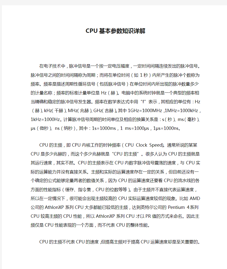 CPU基本参数知识详解