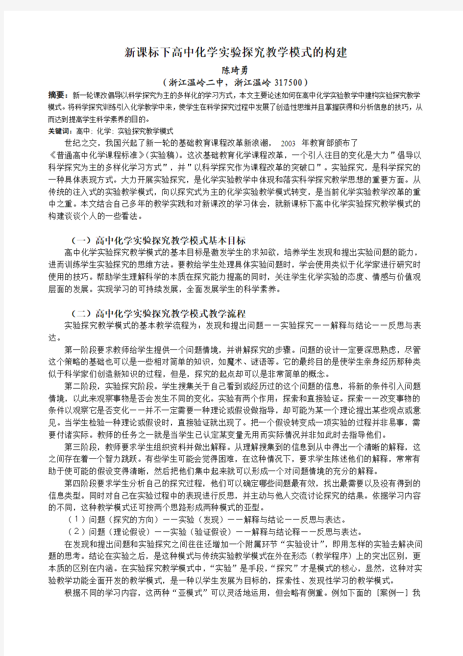 新课标下高中化学实验探究教学模式的构建